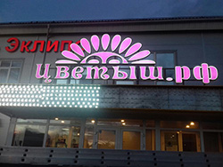 Вывески световые короба для цветочного магазина цветыш.рф